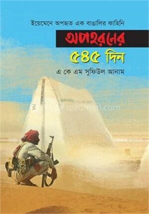 অপহরণের ৫৪৫ দিন