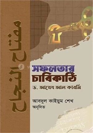 সফলতার চাবিকাঠি