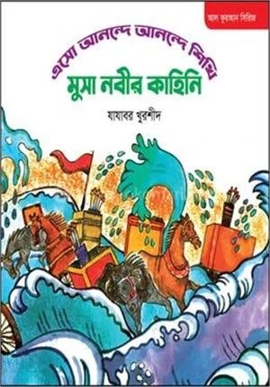 মুসা নবীর কাহিনি