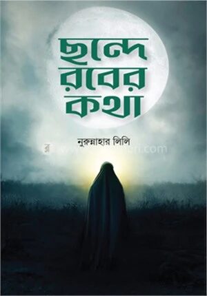 ছন্দে রবের কথা