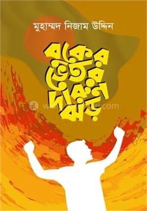 বুকের ভেতর দারুণ ঝড়