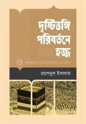 দৃষ্টিভঙ্গি পরিবর্তনে হজ্জ