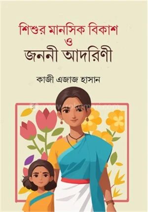 শিশুর মানসিক বিকাশ ও জননী আদরিণী