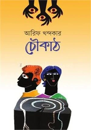 চৌকাঠ