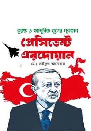 তুরস্ক ও আধুনিক যুগের সুলতান প্রেসিডেন্ট এরদোয়ান