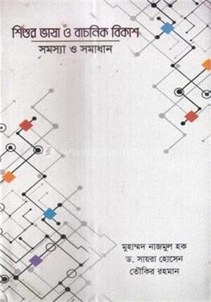 শিশুর ভাষা ও বাচনিক বিকাশ সমস্যা ও সমাধান