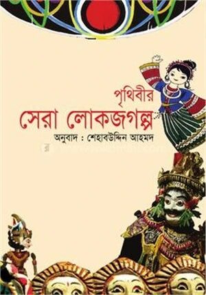 পৃথিবীর সেরা লোকজগল্প