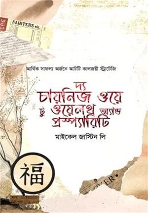 দ্য চায়নিজ ওয়ে টু ওয়েলথ অ্যান্ড প্রস্প্যারিটি