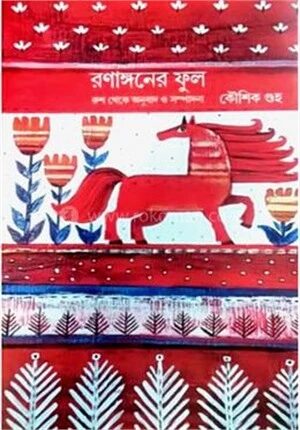 রণাঙ্গনের ফুল