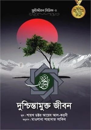দুশ্চিন্তামুক্ত জীবন
