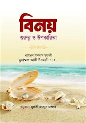 বিনয় গুরুত্ব ও উপকারিতা