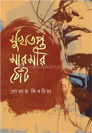 সুখতপ্ত সারসীর ঠোঁট