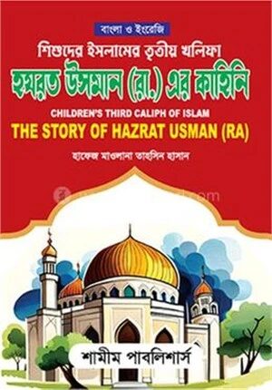 শিশুদের ইসলামের তৃতীয় খলিফা হযরত উসমান রা. এর কাহিনি