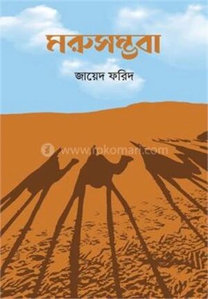 মরুসম্ভবা