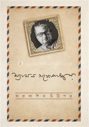 অপ্রকাশিত চিঠিপত্র