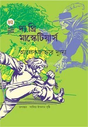 দ্য থ্রি মাস্কেটিয়ার্স