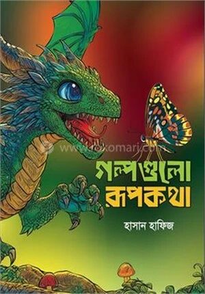 গল্পগুলো রূপকথা