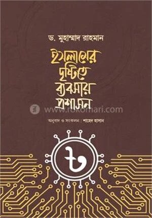 ইসলামের দৃষ্টিতে ব্যবসায় প্রশাসন