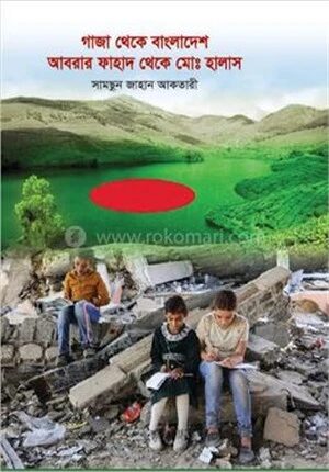 গাজা থেকে বাংলাদেশ আবরার ফাহাদ থেকে মোঃ হালাস