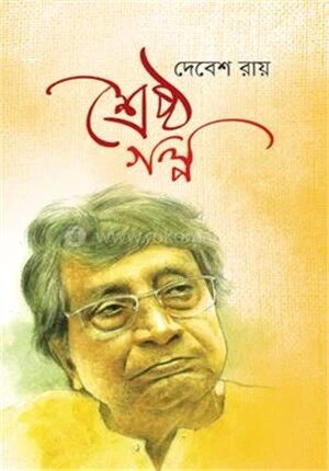 শ্রেষ্ঠ গল্প