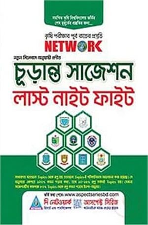 চূড়ান্ত সাজেশন লাস্ট নাইট ফাইট