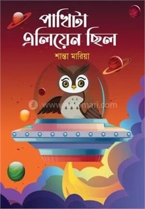 পাখিটা এলিয়েন ছিল