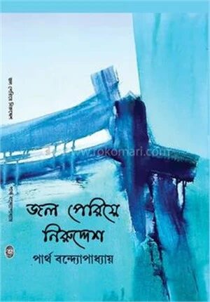 জল পেরিয়ে নিরুদ্দেশ