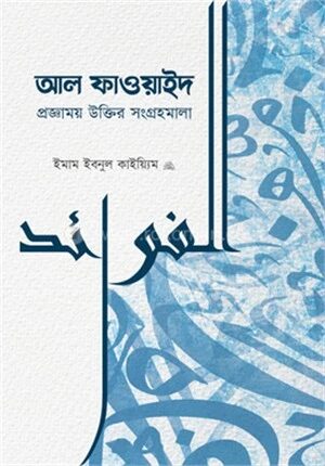 আল ফাওয়াইদ