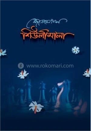শিউলীমালা