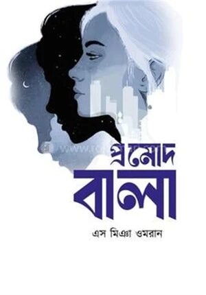 প্রমোদ বালা
