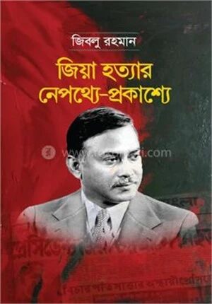 জিয়া হত্যার নেপথ্যে