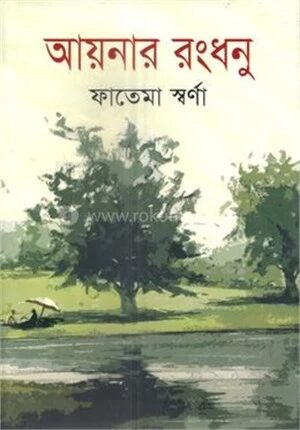 আয়নার রংধনু