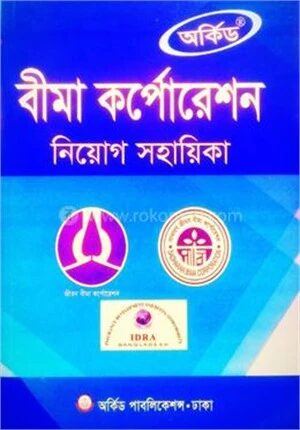 বীমা কর্পোরেশন নিয়োগ সহায়িকা