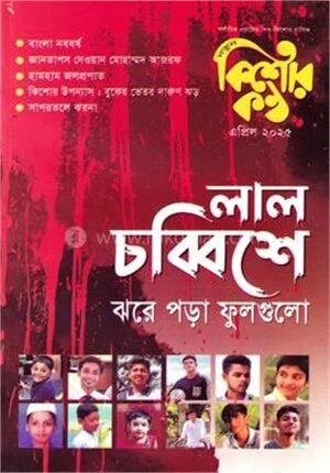 কিশোরকণ্ঠ এপ্রিল