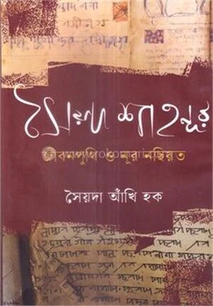 সৈয়দ শাহনূর জীবনপুথি ও নূর নছিয়ত
