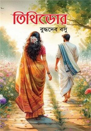 তিথিডোর