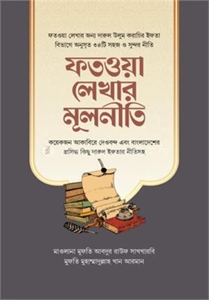 ফতওয়া লেখার মূলনীতি