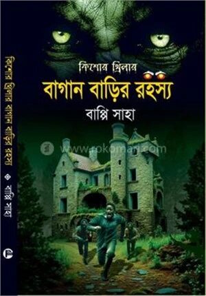 বাগান বাড়ির রহস্য