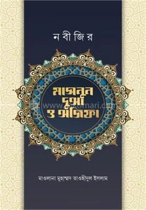নবীজির মাসনুন দোআ ও অজিফা