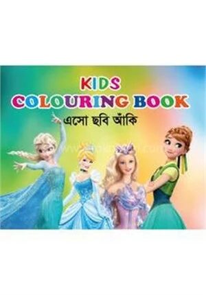 কিডস কালারিং বুক