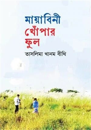 মায়াবিনী খোঁপার ফুল