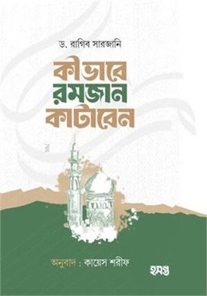 কীভাবে রমজান কাটাবেন