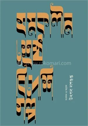 সমকালীন শ্রেষ্ঠ বিদেশি গল্প