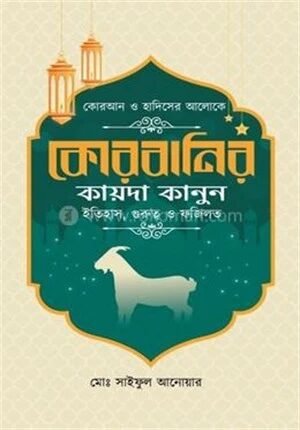 কোরবানির কায়দা কানুন ইতিহাস, গুরুত্ব ও ফজিলত