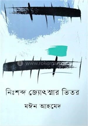 নিঃশব্দ জ্যোৎস্নার ভিতর