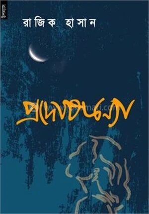 প্রদোষকন্যা