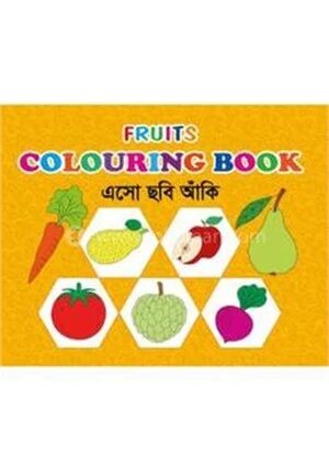 ফ্রুটস কালারিং বুক