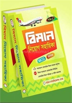বিমান নিয়োগ সহায়িকা