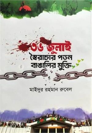 ৩৬ জুলাই স্বৈরাচার পতন বাঙালির মুক্তি