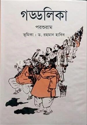 গড্ডলিকা
